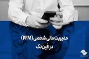 مدیریت مالی شخصی (PFM) در فین‌تک